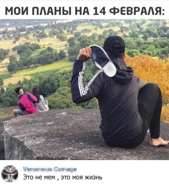 13 смешный фоток и убойных мемов про День всех влюбленных