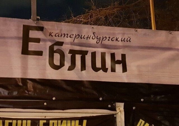 16 примеров когда над вывеской/рекламой работал тролль, или наглядные примеры слабоумия и отваги