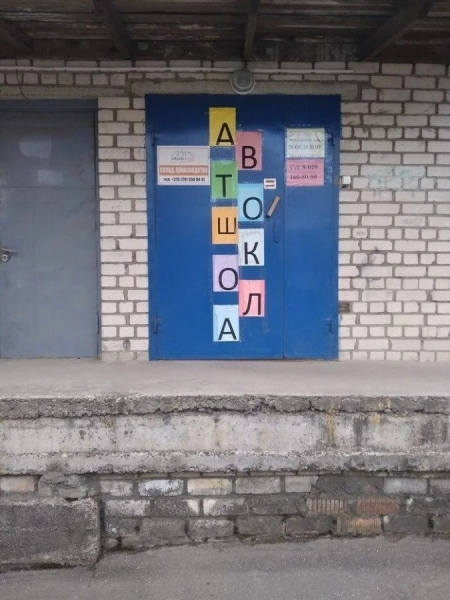 14 угарных надписей и объявлений, в которых «хромает» не только правописание