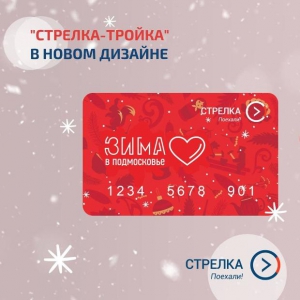 Для жителей Солнечногорья доступна лимитированная серия зимних карт «Стрелка-Тройка»