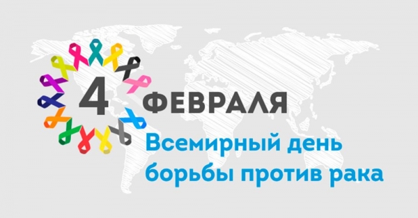 4 февраля – Всемирный день борьбы против рака - ГКБ Кончаловского