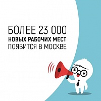 Новые производства создадут в Москве 23 тысячи рабочих мест