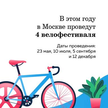 Проведение велофестивалей планируется возобновить в Москве