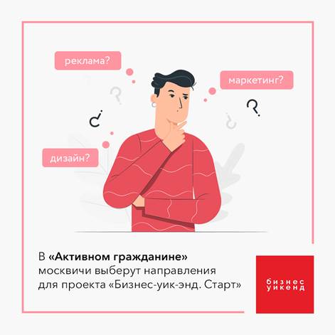 В проекте «Активный гражданин» стартует новое голосование по проекту «Бизнес-уик-энд. Старт»