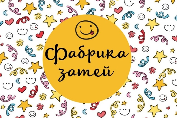 В Культурном центре «Зеленоград» пройдет семейная программа «Фабрика затей»