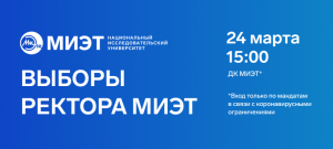 Выборы ректора МИЭТ пройдут 24 марта