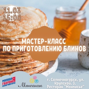 Солнечногорцев приглашают на мастер-класс по приготовлению блинов
