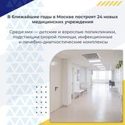 24 новых медучреждения построят в Москве в рамках масштабных инвестпроектов 