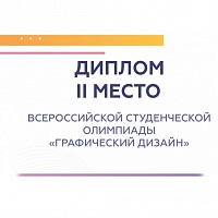 Призовое место во Всероссийской студенческой олимпиаде «Графический дизайн» заняла студентка МИЭТ