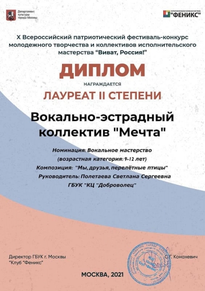 Зеленоградский вокально-эстрадный коллектив «Мечта» получил диплом лауреата 2-й степени