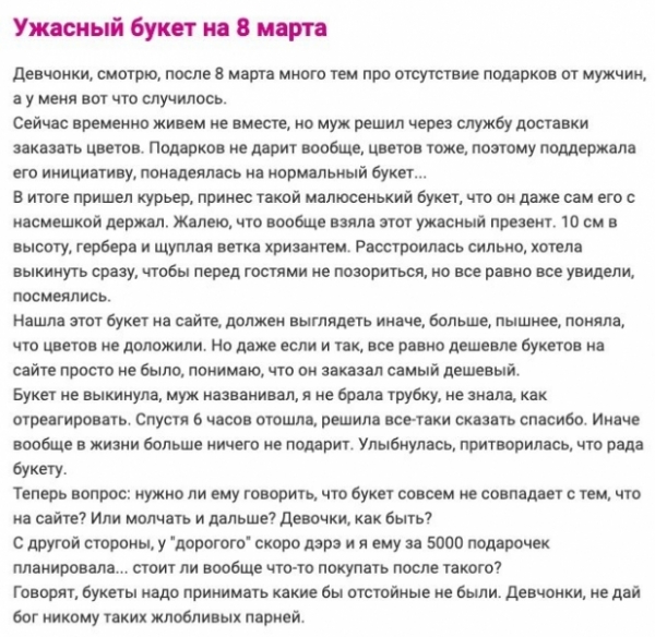 Подарил убогий букет на 8 марта: 14 откровений девушек на форумах