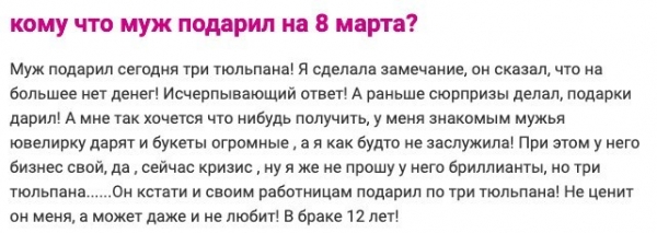 Подарил убогий букет на 8 марта: 14 откровений девушек на форумах