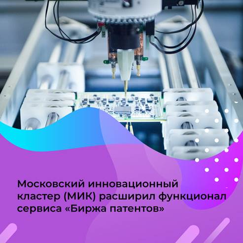 В Москве расширен функционал сервиса «Биржа патентов»