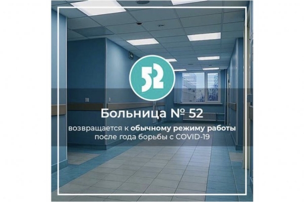 ГКБ №52 возвращается к привычной жизни
