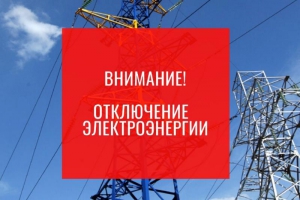 Плановое отключение электроэнергии в Солнечногорске 30 марта