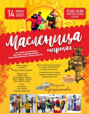 В усадьбе Середниково в Солнечногорье отметят Масленицу с широким размахом