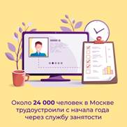 Около 24 тысяч человек трудоустроили столичные центры занятости с начала года