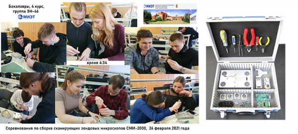 Новый мировой рекорд по сборке сканирующих зондовых микроскопов поставили миэтовцы