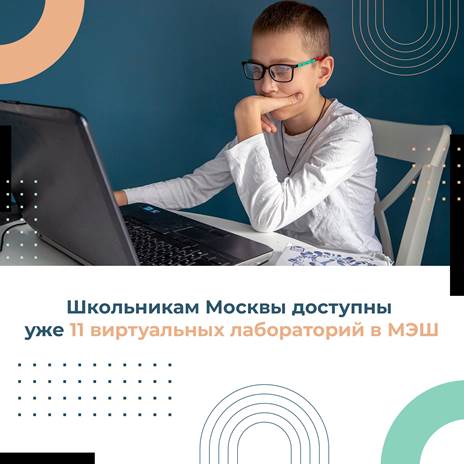 В библиотеку «Московской электронной школы» добавлены 2 новых виртуальных лаборатории
