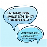За год к проектному офису «Молодежь Москвы» присоединились более 500 тысяч человек