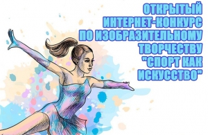 Зеленоградцев от 5 до 14 лет приглашают принять участие в конкурсе рисунков «Спорт как искусство»