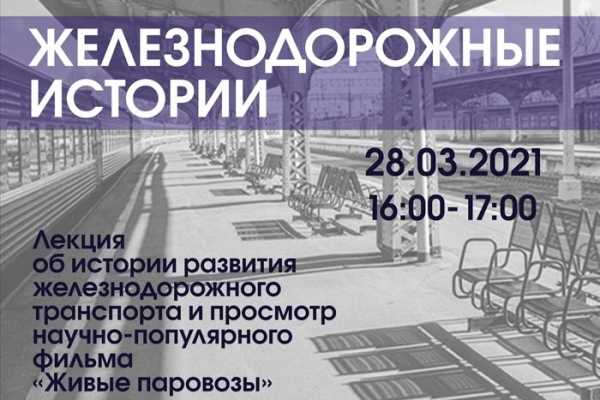 Железнодорожные истории расскажут в Выставочном зале Музея Зеленограда