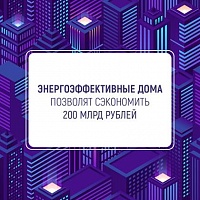 Дома по программе реновации строят по энергоэффективным технологиям