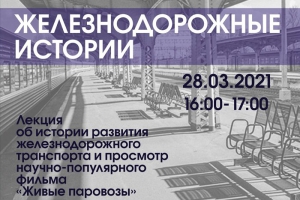 Железнодорожные истории расскажут в Выставочном зале Музея Зеленограда