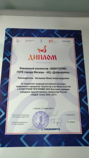 Вокальный коллектив «Квинтерия» выступил в ЦВК «Экспоцентр» на XXIX выставке-ярмарке народных художественных промыслов «ЛАДЬЯ. Сезон 2020 — 2021»