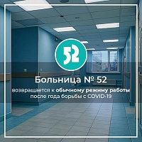 Московская ГКБ № 52 возвращается к штатному режиму работы