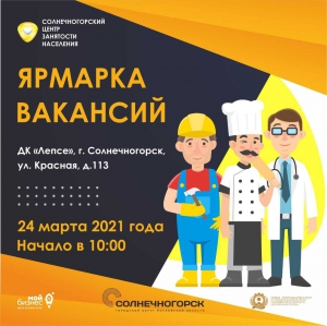 Ярмарка вакансий пройдет в Солнечногорске 24 марта