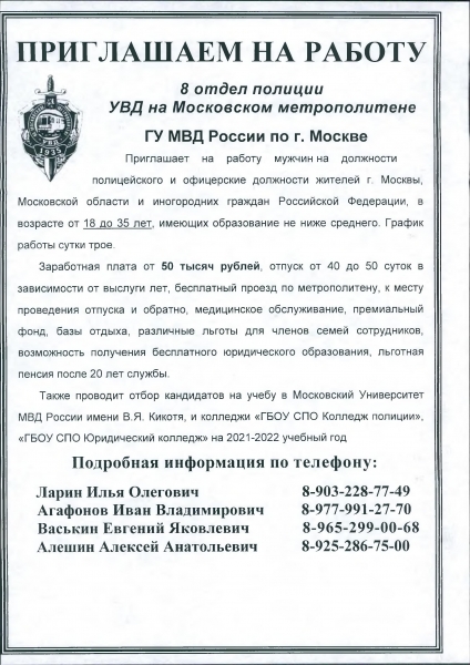 8 отдел полиции УВД на Московском метрополитене приглашает на работу