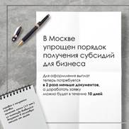 Как получить субсидию на бизнес от Правительства Москвы?