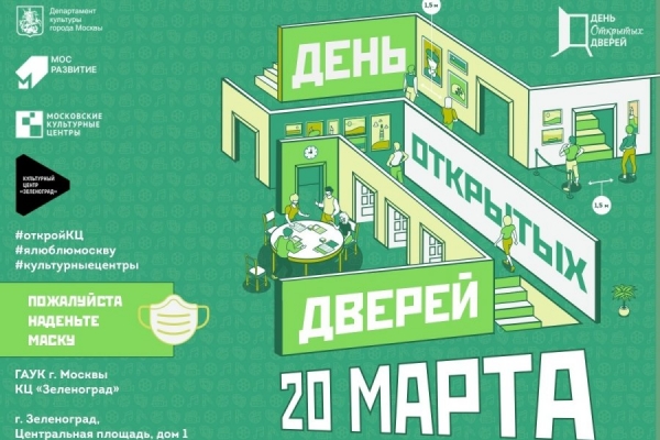 День открытых дверей пройдет в Культурном центре «Зеленоград» 20 марта