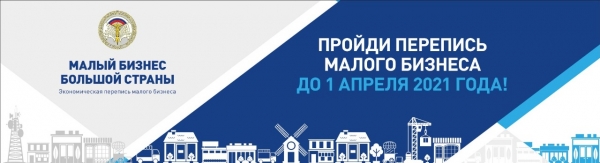 Стартовала перепись малого бизнеса