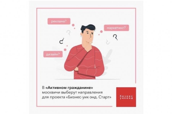 Жители столицы могут выбрать новые направления для проекта «Бизнес-уик-энд. Старт»