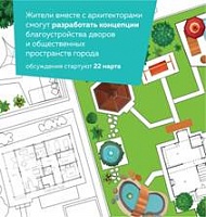 Жители Москвы разработают проекты благоустройства вместе с архитекторами