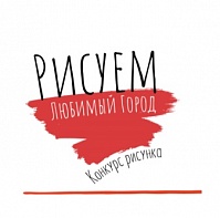 Продолжается прием заявок на конкурс «Рисуем любимый город»