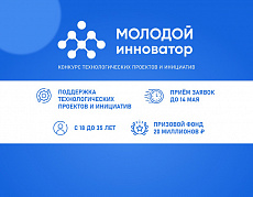 
		                    Стартовал конкурс технологических проектов и инициатив «Молодой инноватор»		                