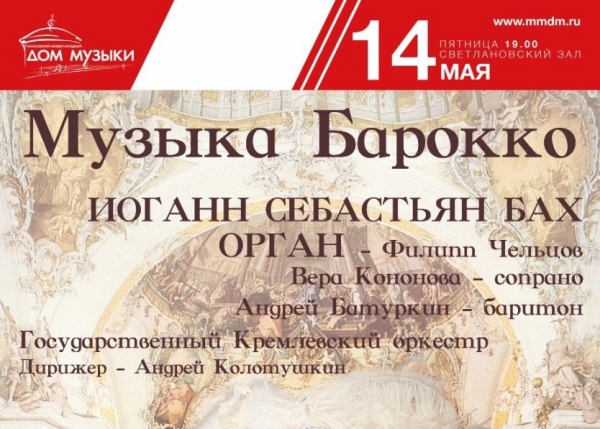 Концерт «Музыка барокко» пройдет в Московском международном Доме музыки 14 мая