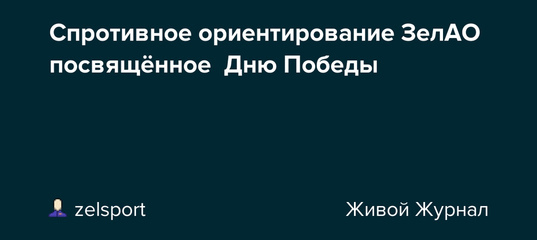 8 мая в лесном массиве Малино пройдут окружные соревнования по спортивному ориентированию (включая выполнение норматива комплекса ГТО), посвящённые Дню Победы