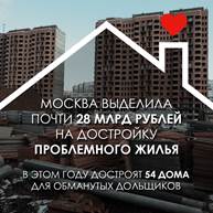 В Москве достроят еще 54 дома для обманутых дольщиков