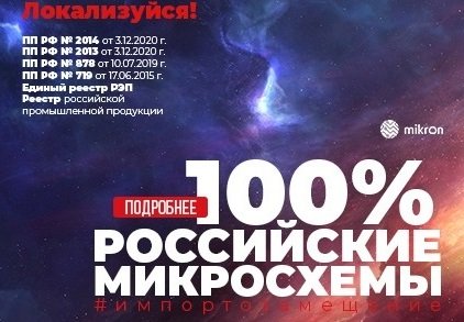 «Микрон» представляет RISC-V платформу, новинки продукции и RFID-инвентаризацию стенда на выставке ExpoElectronica-2021