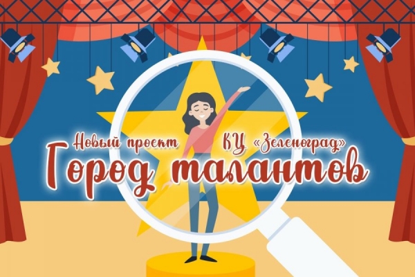 КЦ «Зеленоград» приглашает на творческие встречи с талантливыми жителями округа