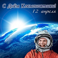 Префект Зеленограда: Дорогие зеленоградцы! Поздравляю вас с Днем космонавтики!