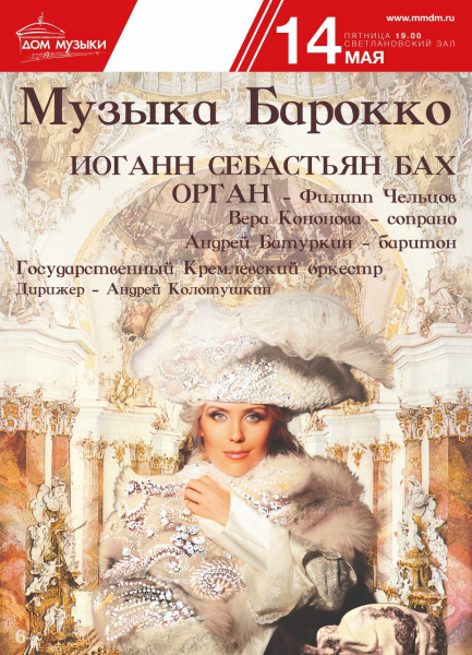 14 мая в Московском международном Доме музыки пройдет концерт "Музыка барокко"