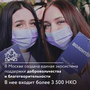 Более 3,5 тысячи НКО объединила система поддержки добровольчества в Москве