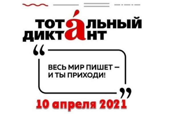 КЦ «Зеленоград» в шестой раз присоединится к акции «Тотальный диктант»