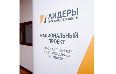 «ВЗПП-Микрон» реализует комплексный проект для роста производительности труда на 30% к 2023 году
