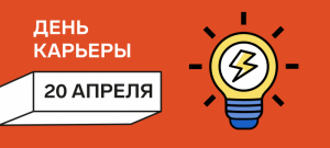 МИЭТ приглашает на День Карьеры 20 апреля